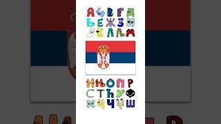 Serbian Alphabet Lore