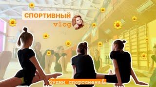 VLOG//СПОРТИВНЫЙ ВЛОГ