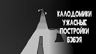 Калодомики - еретические тотемы бэбэя. Документальный фильм.