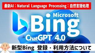 【最新】Microsoft Bing 初心者限定 超入門： ChatGPT4.0 新型Bingの登録・利用方法について