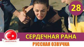 Сердечная рана 28 серия на русском языке (Фрагмент №1)