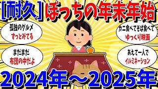 【ガルちゃん 有益トピ】耐久。ぼっちの年末年始2024-2025