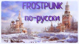 FROSTPUNK / ФРОСТПАНК