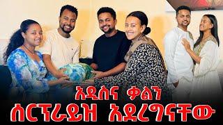 አዲስና ቃልን ሰርፕራይዝ አደረግናቸው#abtube #yetnbi