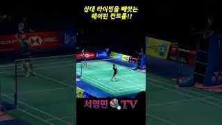 상대 타이밍을 빼앗는 헤어핀 컨트롤!! #서영민티비 #แบดมินตัน #badminton #バドミントン #배드민턴 #bulutangkis #羽毛球 #shorts