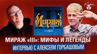 Мираж III Мифы и Легенды. Интервью с Алексеем Горбашовым