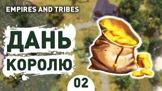 ДАНЬ КОРОЛЮ! - #2 EMPIRES AND TRIBES ПРОХОЖДЕНИЕ