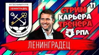 КАРЬЕРА В РПЛ ФИФА 22 НОВЫЙ СЕЗОН В РПЛ FIFA 22 КАРЬЕРА ТРЕНЕРА ЗА ЛЕНИНГРАДЕЦ #11