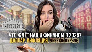 Если у вас есть накопления или кредиты, ваши финансы в опасности.