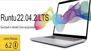 Linux Runtu Lite 22.04.2 Xfce kernel 6.2.0 | XUbuntu 22.04.2 | Второе обновление финального релиза