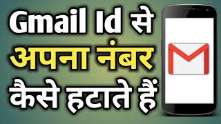 Gmail Id Se Number Delete Karna | Gmail Id Se Apna Number Kaise Nikale