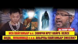 Иса алейхиссалам 2-ирет келсе, Мухаммад (сав) акыркы пайгамбар болбойбу? / Закир Найк / Котормо