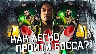 КАК ПРОЙТИ БОССА ШАН ЦУНГА МК11, БОЙ 60 В БАШНЕ ХОЛОДНАЯ ВОЙНА В MORTAL KOMBAT MOBILE