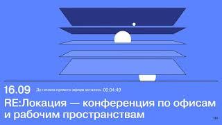 16.09.2020 Коммерсантъ - RE:Локация –конференция по офисам и рабочим пространствам: Наталья Никитина