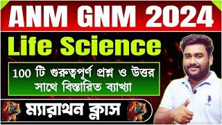 ANM-GNM Nursing Life Science Top 100 Questions | Final Shot | সমস্ত অধ্যায় থেকে  | tbr academy