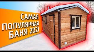 САМАЯ ЛУЧШАЯ ГОТОВАЯ БАНЯ ИЗ ПЕСТОВО. Обзор БАНИ под ключ!