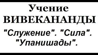 Учение Вивекананды, аудиокнига часть 14 (Служение. Сила. Упанишады)