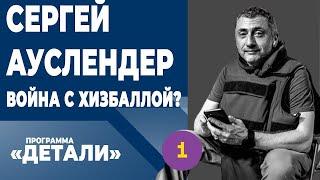 СЕРГЕЙ АУСЛЕНДЕР: «Хизбалла» втянула нас в асимметричную войну