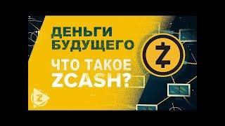 Деньги будущего: что такое ZСash?