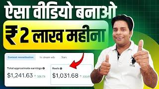 Facebook Reels से 2 लाख हर महीने कमाओ | Content Monetization Earning Live Proof