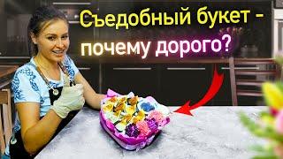 Съедобный букет - почему дорого. Фуд флористика