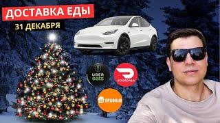 4. Доставка еды на Тесла  Tesla Y в Новый Год  в Лос Анджелесе