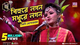 বিহুরে লগন মধুরে লগন | Bihure Logon Modhure Logon | Full Song | জেসি মোশাররফ | Studio Banglar Gayen