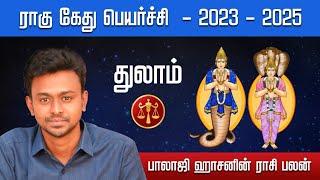 ராகு கேது பெயர்ச்சி 2023 - 2025 - துலாம் - Balaji Haasan