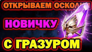 ОТКРЫЛ ОСКОЛКИ НОВИЧОК С ГРАЗУРОМ  ОФИГЕЛ ОТ ГЕРОЯ RAID SHADOW LEGENDS