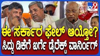 Mallikarjuna kharge on KPCC: ಮಲ್ಲಿಕಾರ್ಜುನ ಖರ್ಗೆ ಓಪನ್ ವಾರ್ನಿಂಗ್​ಗೆ ಸಿದ್ದು ಡಿಕೆ ಶಾಕ್ |#TV9D