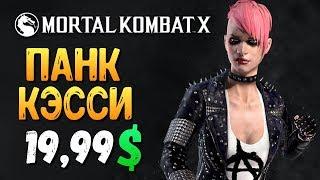 КУПИЛ ПАНК КЭССИ КЕЙДЖ ЗА 19,99$! (MKX MOBILE)