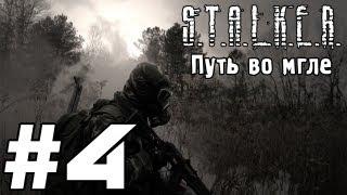 S.T.A.L.K.E.R. Путь во Мгле - Часть 4 (Build)