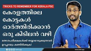 കേരളത്തിലെ‌ കോട്ടകൾ എളുപ്പത്തിൽ‌ ഓർത്തിരിക്കാം! - Tricks to remember Forts - Kerala PSC