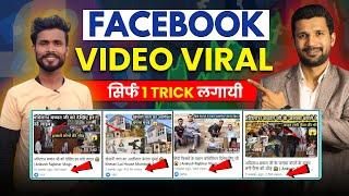 Facebook Video Viral Kaise Kare Kare | Facebook Par Video Kaise Viral Kare | How To Viral Fb Video