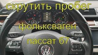 Скрутить пробег Фольксваген пассат б7 2013г.в., без снятия приборной панели, через OBD, Раменское