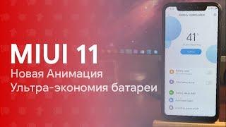  MIUI 11 - NEW FEATURES ALREADY TESTED  | OVERVIEW