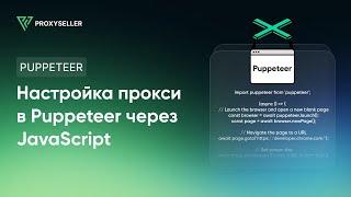 Настройка прокси в Puppeteer через JavaScript