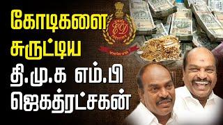 கோடிகளைச் சுருட்டிய திமுக எம்.பி ஜெகத்ரட்சகன் | Ed raid |  IT raid jagathratchagan