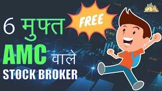 Free AMC Demat वाले 6 स्टॉक ब्रोकर [Animation]