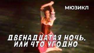 Двенадцатая ночь, или что угодно (1985 год) мюзикл