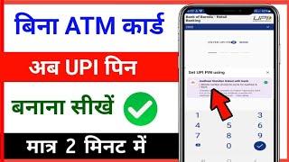 bina atm card upi pin kaise banaye // how to set upi pin without atm card PhonePe, Paytm, Google