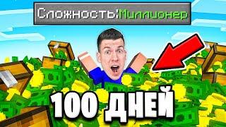  Я Выжил 100 ДНЕЙ На Сложности *МИЛЛИОНЕРА* в Майнкрафт !