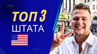 Топ 3 штата в США. Где лучше всего работать и жить в Америке для ИТ бизнеса. Мой личный выбор.