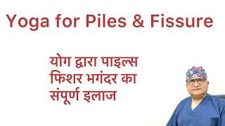 Yoga for Piles Fissure Fistula, Piles ka gharelu ilaj, Piles remedy at home, Piles in Hindi