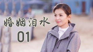 精选最动人情感电视剧 | 婚姻泪水 第01集