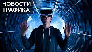 Новости трафика #4. Моссери раскрыл алгоритмы Инстаграма, Мета выпускает новый VR шлем