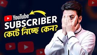 YouTube কেন নতুনদের Subscriber কেটে নিচ্ছে? || Subscriber Count Going Down! 