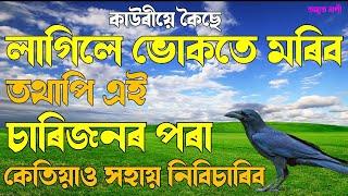 লাগিলে ভোকতে মৰিব কেতিয়াও এই চাৰিজনৰ পৰা সহায় নিবিচাৰিব -কাউৰীয়ে কৈছে | MOTIVATIONAL VIDEO| NIRANJAN