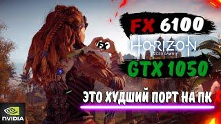 Horizon Zero Dawn на слабом пк (GTX 1050-FX 6100)