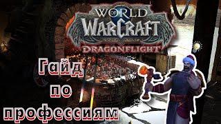 Wow Dragonflight : Гайд по профессиям и столу заказов.Как это работает